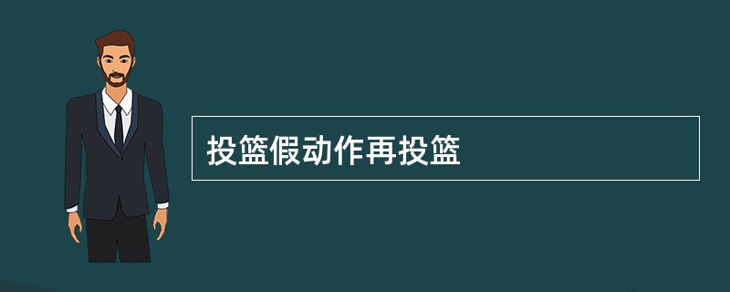 投篮假动作再投篮