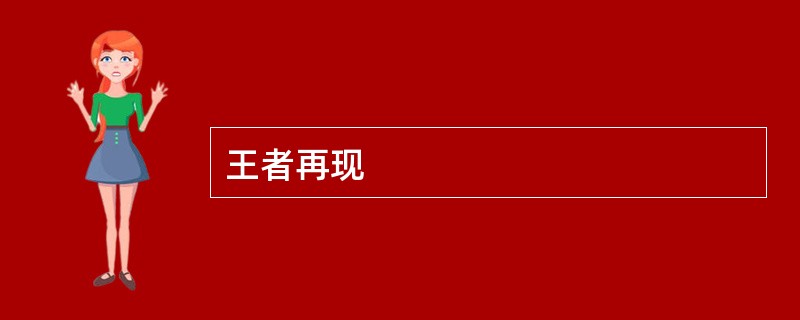 王者再现
