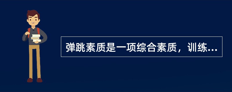 弹跳素质是一项综合素质，训练时必须抓住（）几个重要因素。