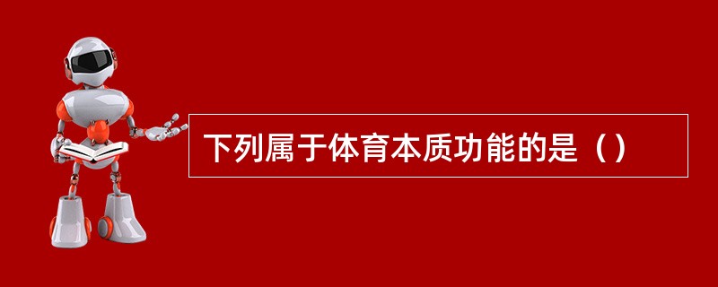 下列属于体育本质功能的是（）