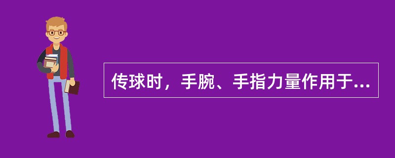 传球时，手腕、手指力量作用于球的后下方，则球飞行方向是向前上方，而且是（）