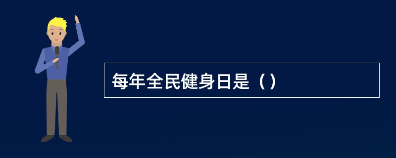 每年全民健身日是（）