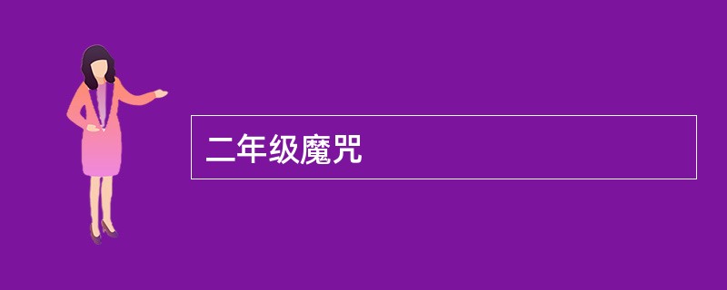 二年级魔咒