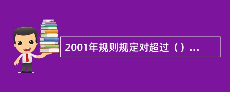 2001年规则规定对超过（）成俯撑落地给予扣分。