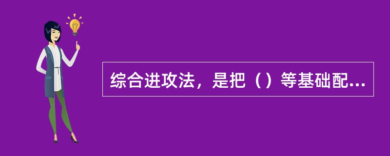 综合进攻法，是把（）等基础配合综合组成的阵地进攻战术。