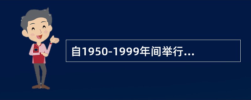 自1950-1999年间举行的13届世界男子篮球锦标赛中，获得冠军次数最多的国家