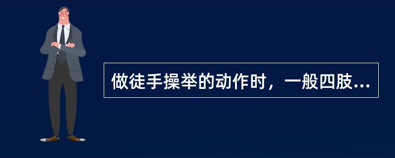 做徒手操举的动作时，一般四肢移动范围在（）度内，并稍停留在某一方位上。