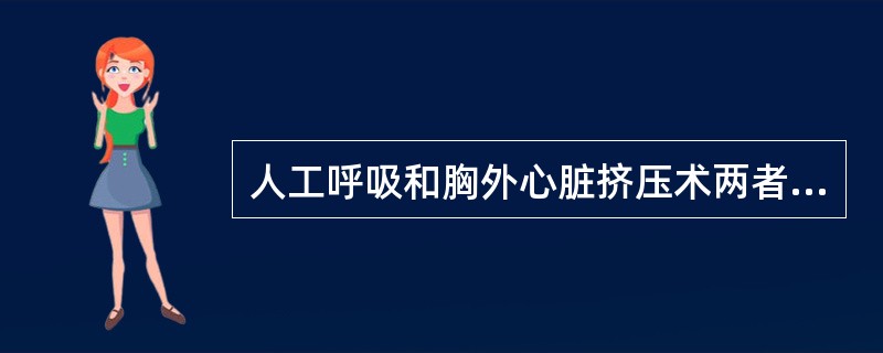 人工呼吸和胸外心脏挤压术两者配合操作的频率为（）。