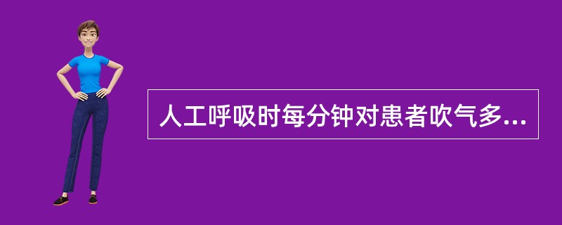 人工呼吸时每分钟对患者吹气多少次。（）