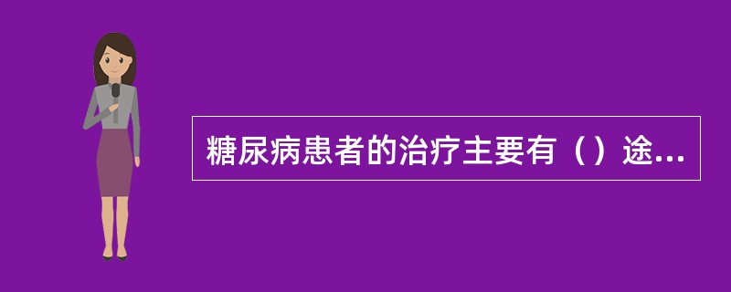 糖尿病患者的治疗主要有（）途径。