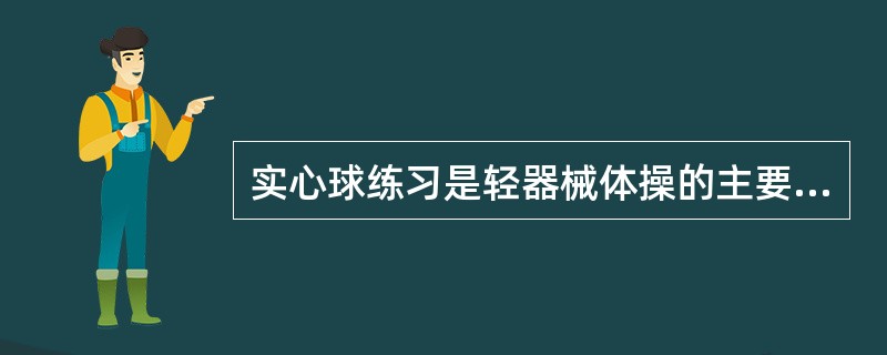 实心球练习是轻器械体操的主要内容之一。