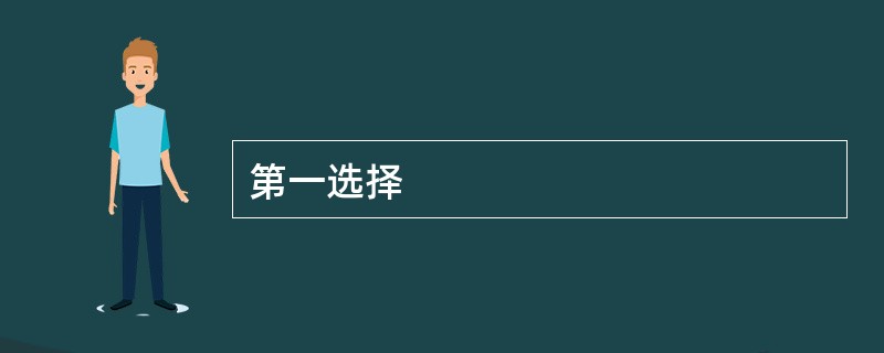 第一选择