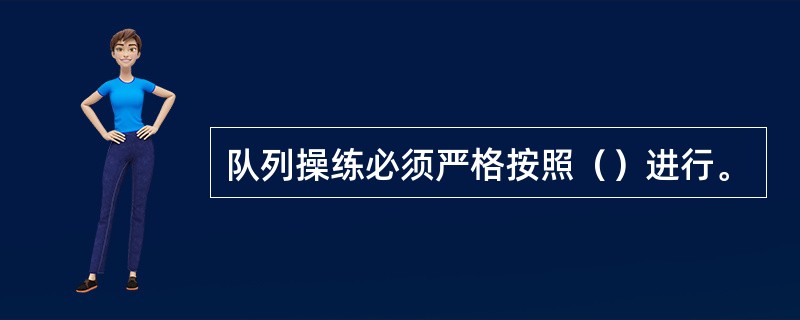 队列操练必须严格按照（）进行。