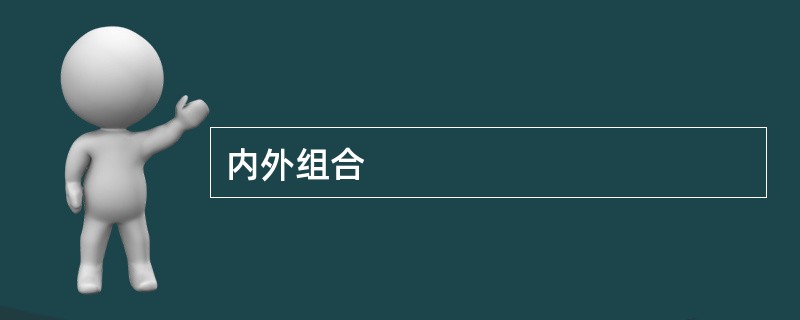 内外组合