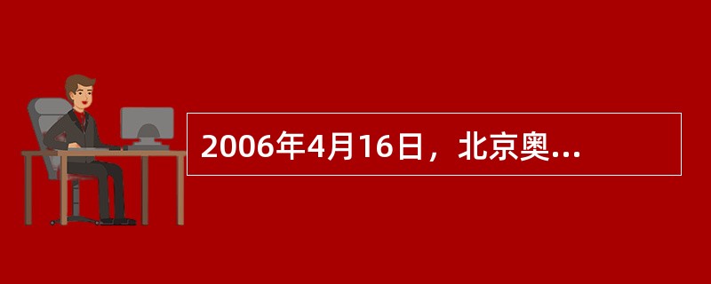 2006年4月16日，北京奥运会开、闭幕式工作团队正式组建，哪位著名导演任开、闭