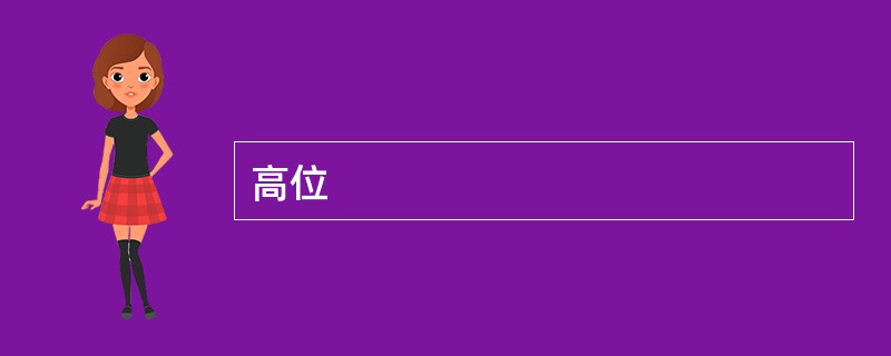 高位