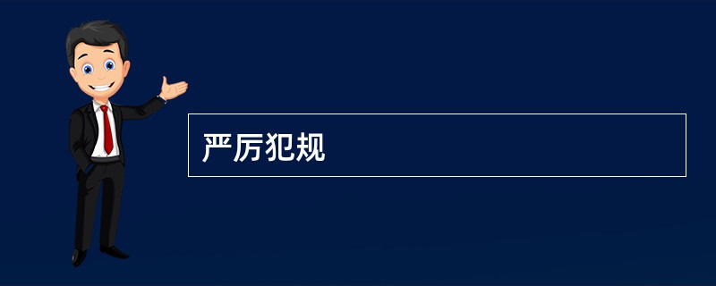 严厉犯规