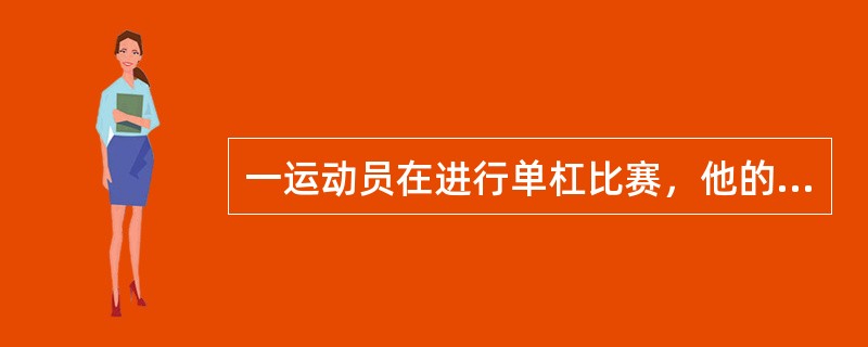 一运动员在进行单杠比赛，他的2名教练员在场上保护应扣（）。