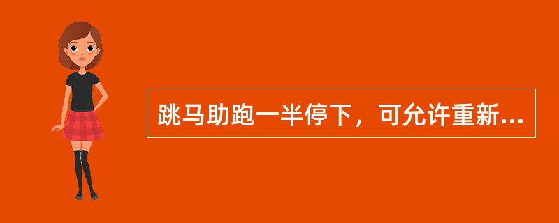 跳马助跑一半停下，可允许重新助跑再跳。
