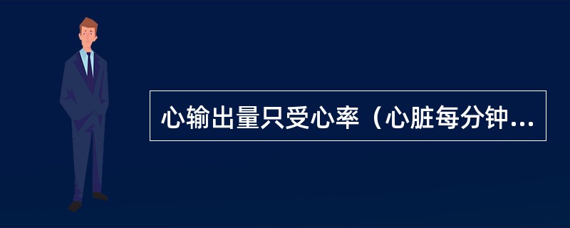 心输出量只受心率（心脏每分钟跳动的次数）的影响。