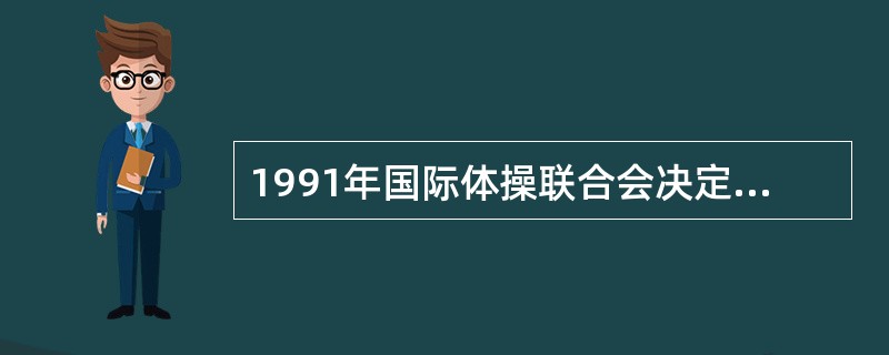 1991年国际体操联合会决定取消（），并将其改为职业选手锦标赛。