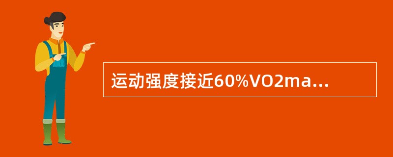 运动强度接近60%VO2max时才可增强心肺适应能力，故常把这一强度称为锻炼阈。