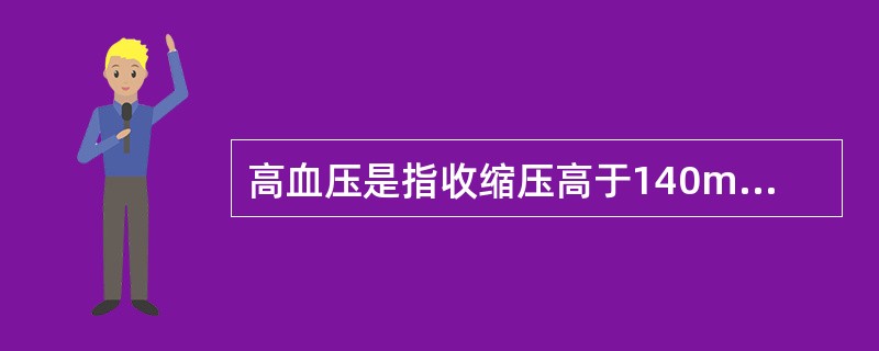 高血压是指收缩压高于140mmHg或舒张压高于90mmHg。