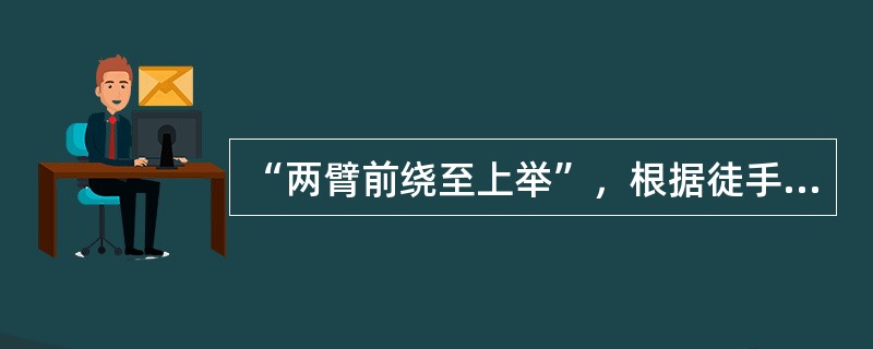 “两臂前绕至上举”，根据徒手体操术语构成的诸因数，该动作名称省略了（）