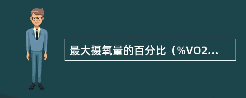 最大摄氧量的百分比（%VO2max）可以表示运动强度。