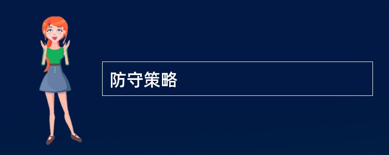 防守策略