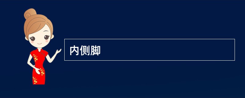 内侧脚