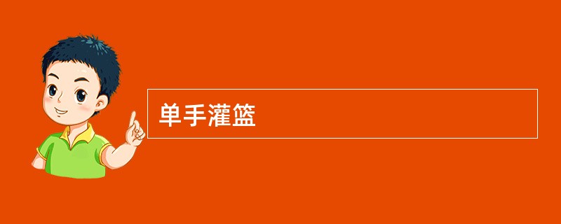 单手灌篮