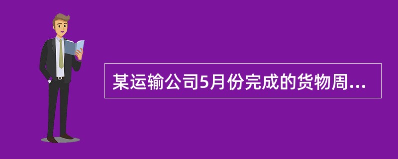 某运输公司5月份完成的货物周转量6000万吨公里，平均每吨公里收入0.50元，同