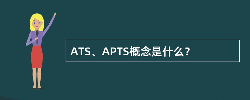 ATS、APTS概念是什么？