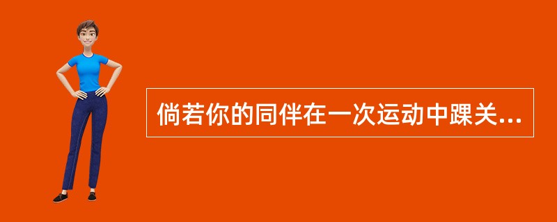 倘若你的同伴在一次运动中踝关节严重损伤，你该如何处理.