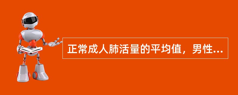 正常成人肺活量的平均值，男性为3500~4000毫升，女性为2500~3500毫