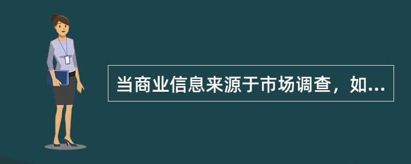 当商业信息来源于市场调查，如果按照信息来源不同划分，此类信息属于（）。