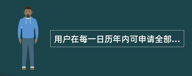 用户在每一日历年内可申请全部或部分用电容量的暂停用电（）。