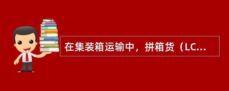 在集装箱运输中，拼箱货（LCL）的装箱拆箱作业一般应在（）内完成。