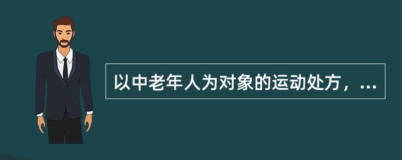 以中老年人为对象的运动处方，称治疗性运动处方。