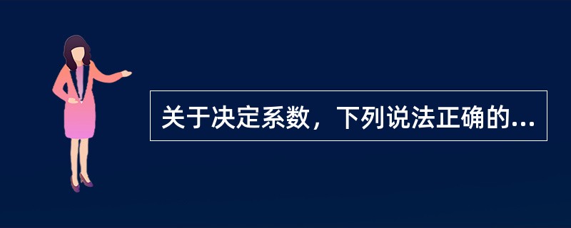 关于决定系数，下列说法正确的有（）。