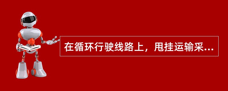 在循环行驶线路上，甩挂运输采用的组织形式是（）。