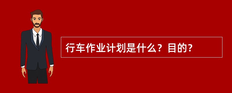 行车作业计划是什么？目的？