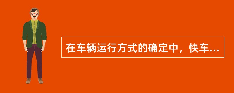 在车辆运行方式的确定中，快车调度形式确定的方法主要包括（）。