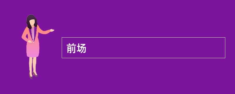 前场