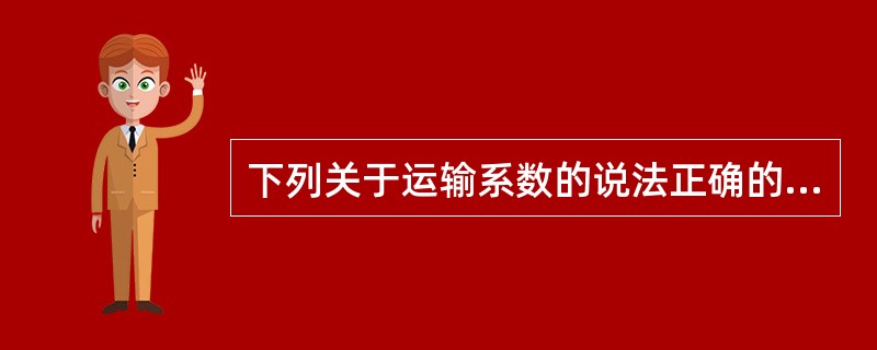 下列关于运输系数的说法正确的是（）。