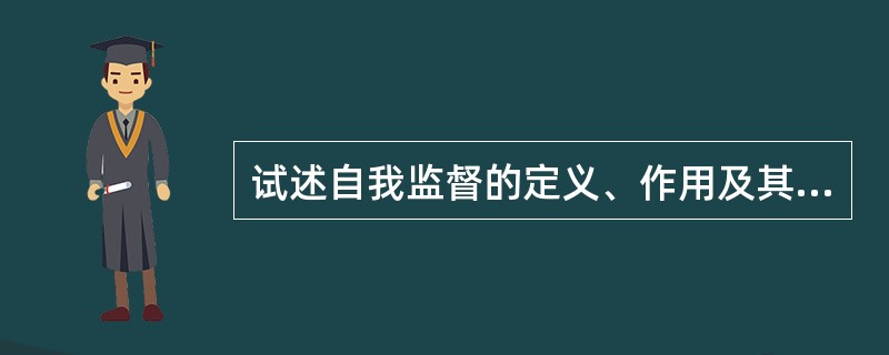 试述自我监督的定义、作用及其主要内容.