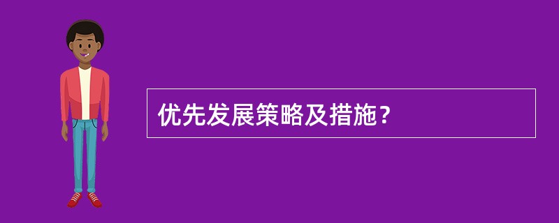 优先发展策略及措施？