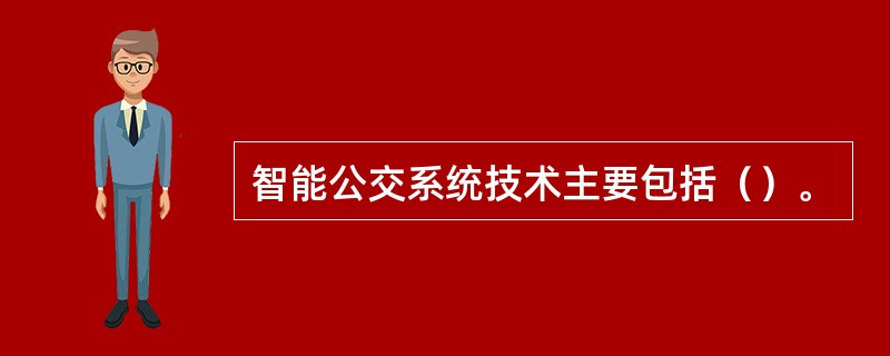 智能公交系统技术主要包括（）。