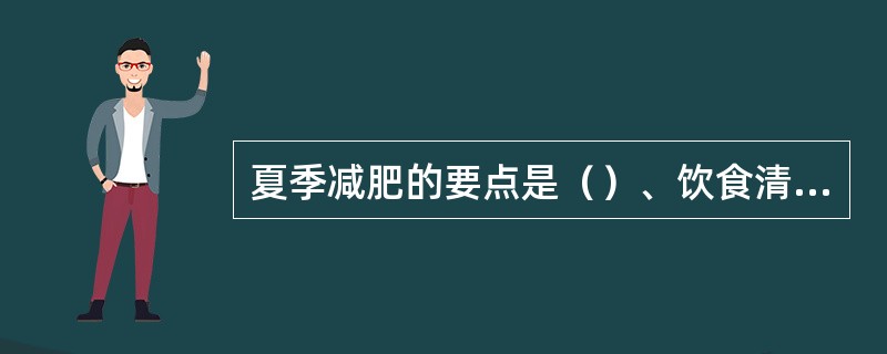 夏季减肥的要点是（）、饮食清淡、保证运动的时间等。